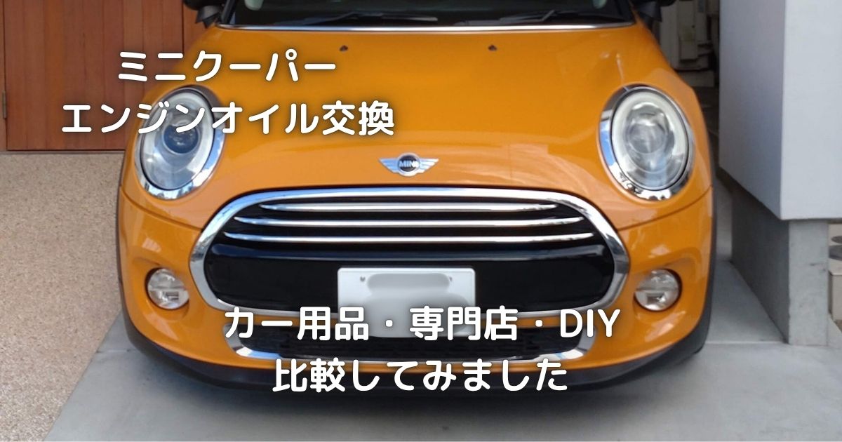 ミニクーパーのエンジンオイル交換です。