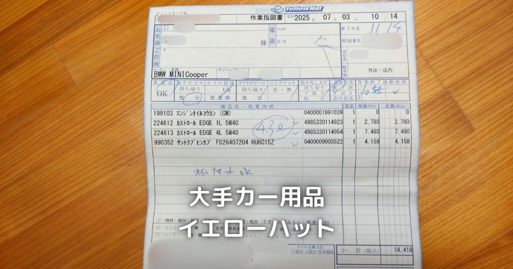 大手カー用品店のイエローハットで実施したエンジンオイル交換の金額です。