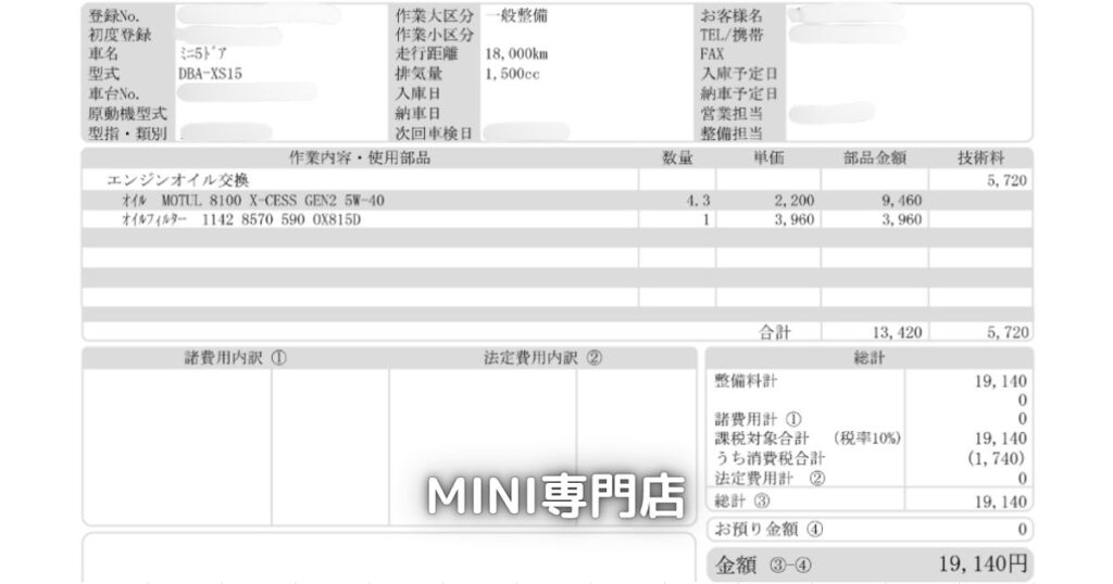 ミニクーパー専門店で実施したエンジンオイル交換の見積書および請求書です。